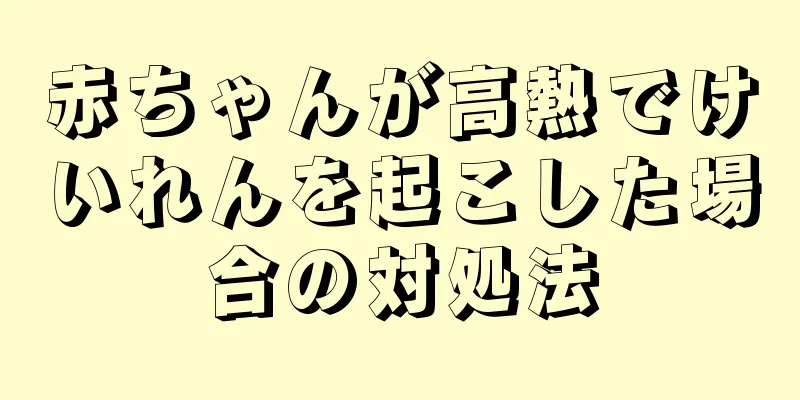 赤ちゃんが高熱でけいれんを起こした場合の対処法