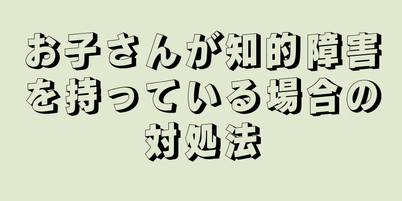 お子さんが知的障害を持っている場合の対処法
