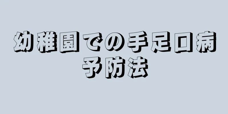 幼稚園での手足口病予防法
