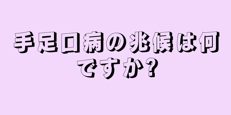 手足口病の兆候は何ですか?
