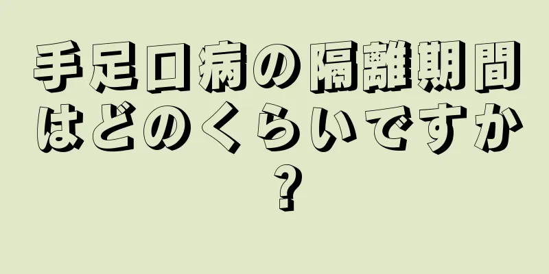 手足口病の隔離期間はどのくらいですか？