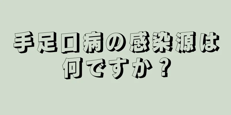 手足口病の感染源は何ですか？
