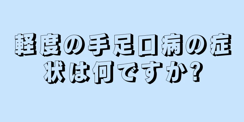 軽度の手足口病の症状は何ですか?