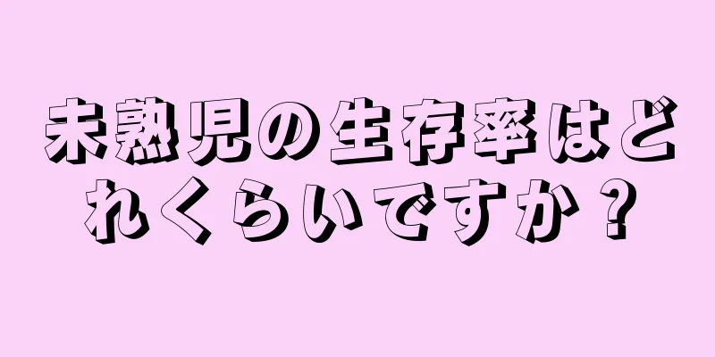 未熟児の生存率はどれくらいですか？