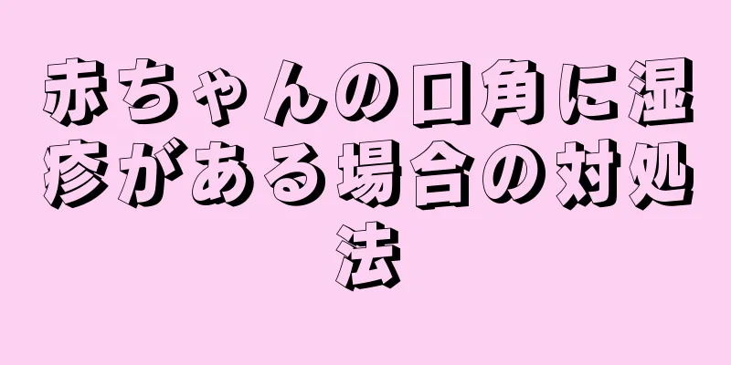赤ちゃんの口角に湿疹がある場合の対処法