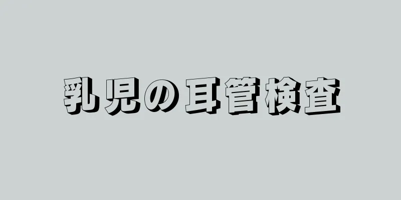 乳児の耳管検査