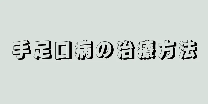 手足口病の治療方法