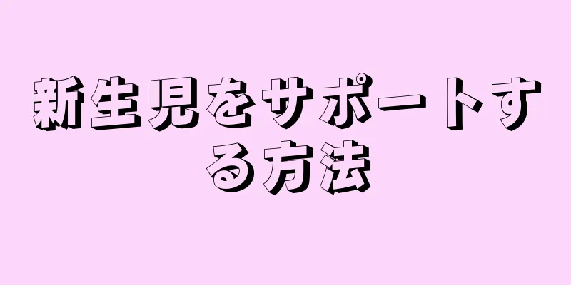 新生児をサポートする方法