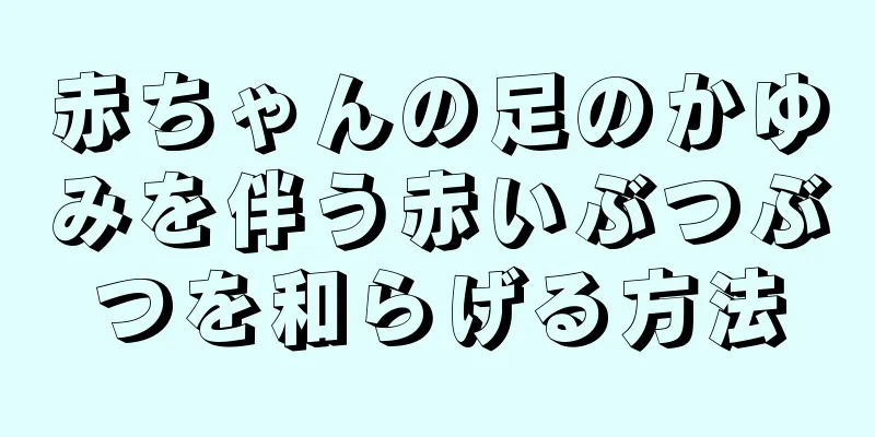 赤ちゃんの足のかゆみを伴う赤いぶつぶつを和らげる方法
