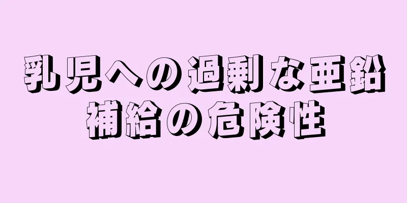 乳児への過剰な亜鉛補給の危険性