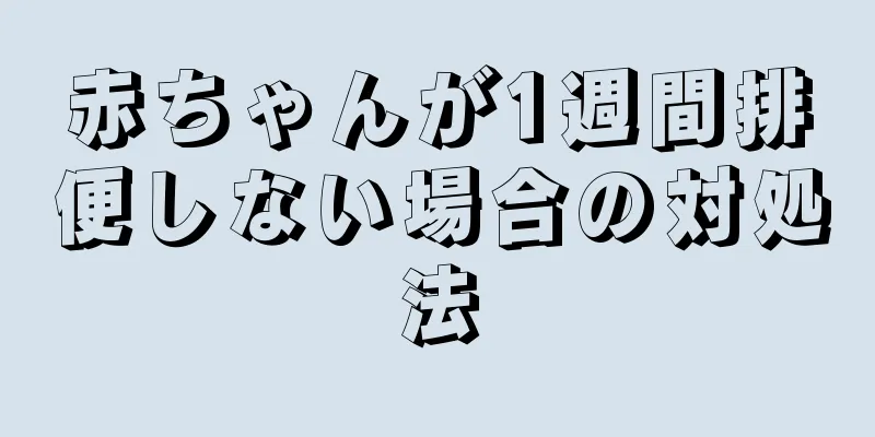 赤ちゃんが1週間排便しない場合の対処法