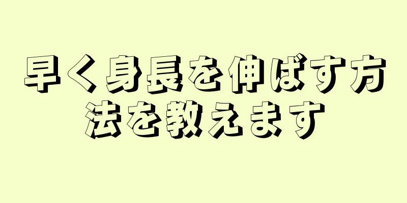 早く身長を伸ばす方法を教えます
