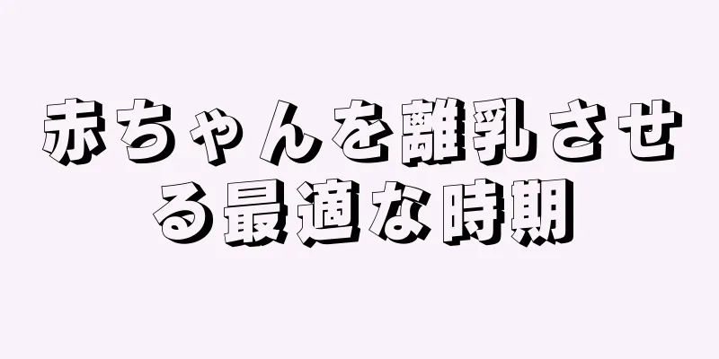 赤ちゃんを離乳させる最適な時期