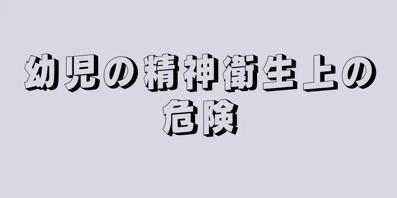幼児の精神衛生上の危険