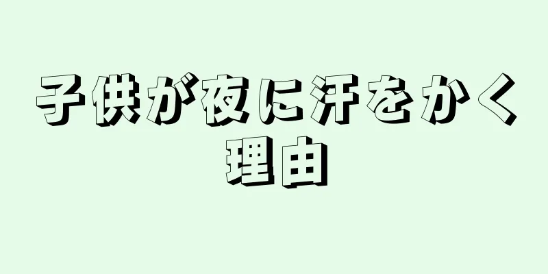 子供が夜に汗をかく理由