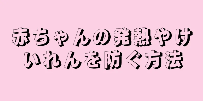 赤ちゃんの発熱やけいれんを防ぐ方法