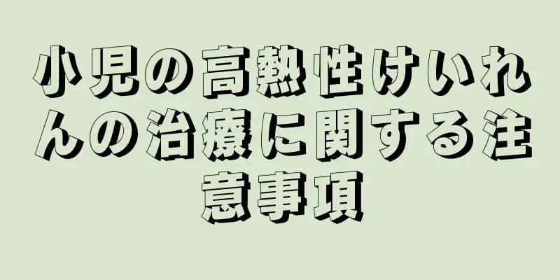 小児の高熱性けいれんの治療に関する注意事項
