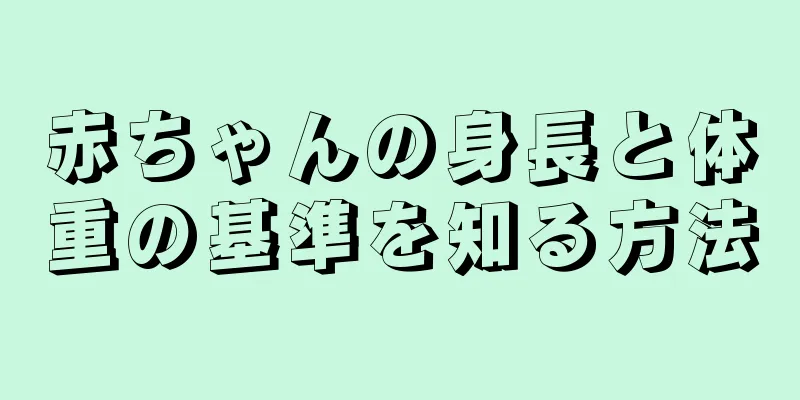 赤ちゃんの身長と体重の基準を知る方法