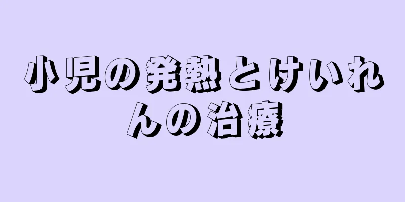 小児の発熱とけいれんの治療