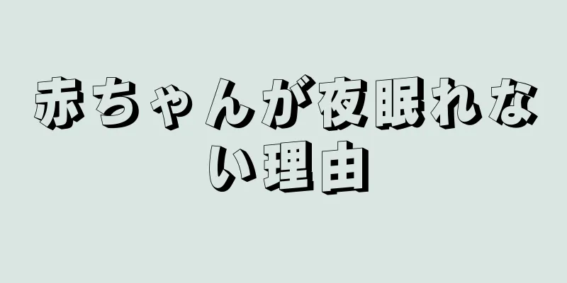 赤ちゃんが夜眠れない理由
