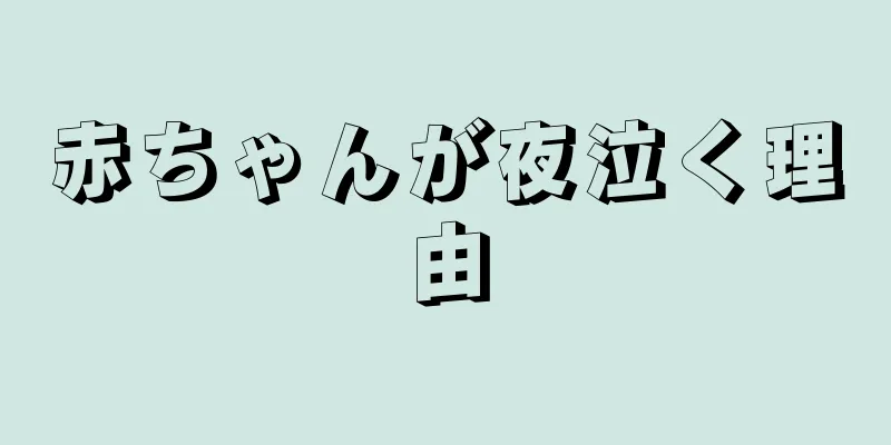 赤ちゃんが夜泣く理由