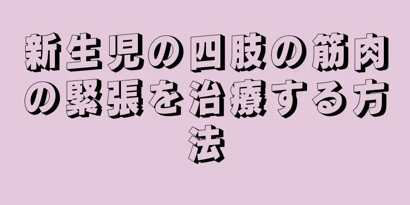 新生児の四肢の筋肉の緊張を治療する方法