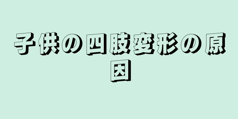 子供の四肢変形の原因
