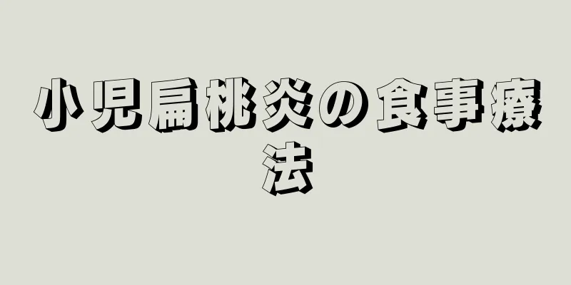 小児扁桃炎の食事療法