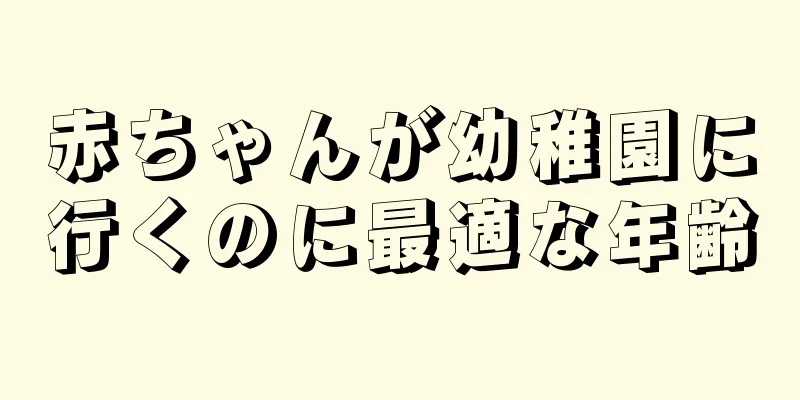 赤ちゃんが幼稚園に行くのに最適な年齢