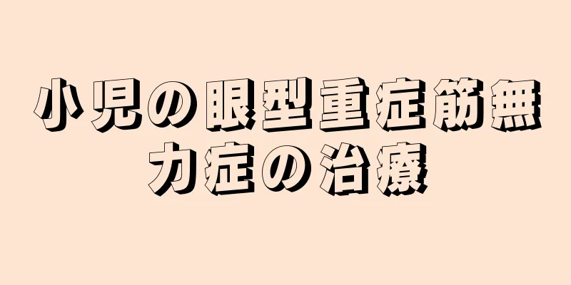 小児の眼型重症筋無力症の治療