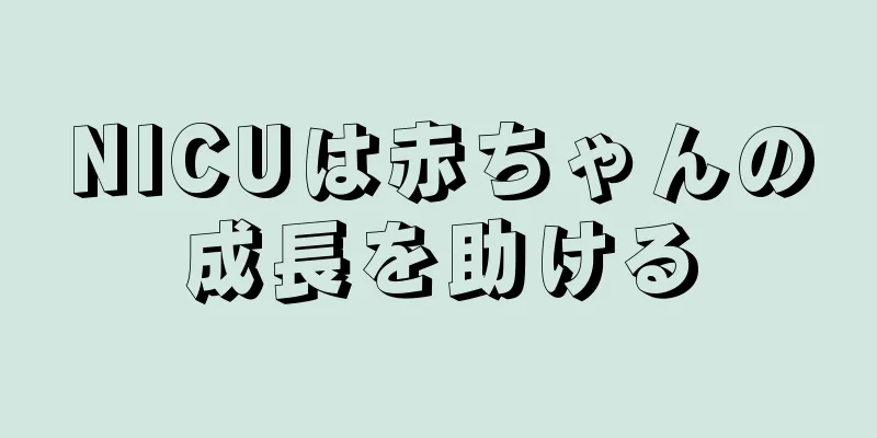 NICUは赤ちゃんの成長を助ける