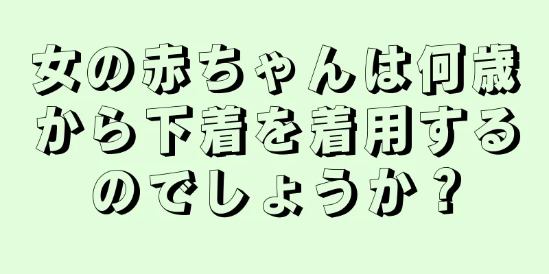 女の赤ちゃんは何歳から下着を着用するのでしょうか？