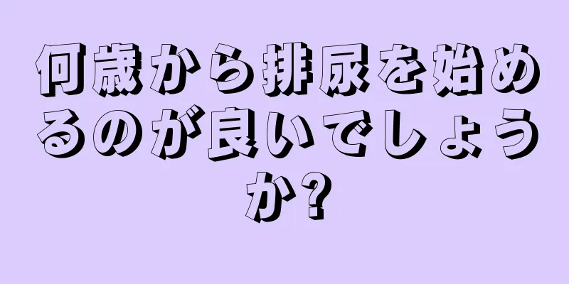 何歳から排尿を始めるのが良いでしょうか?