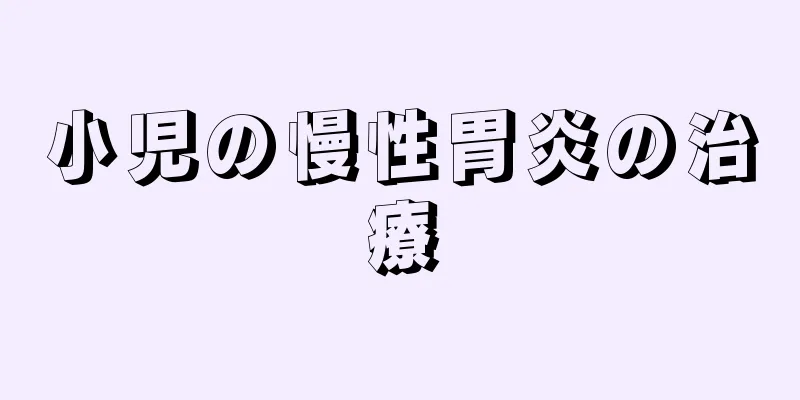 小児の慢性胃炎の治療