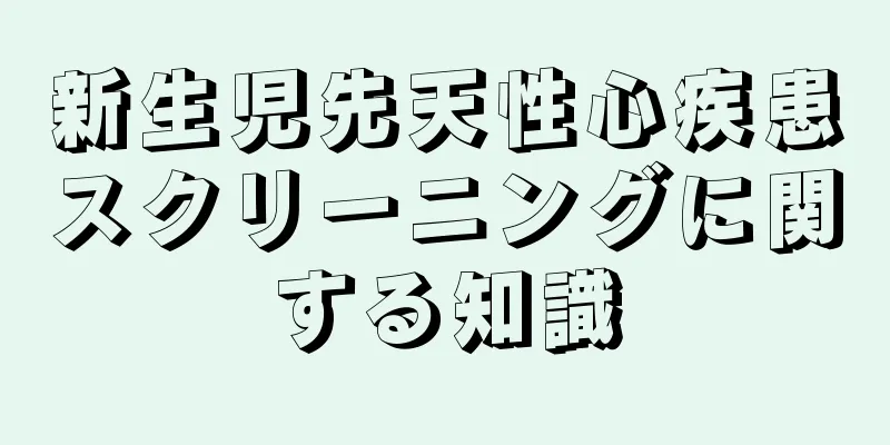 新生児先天性心疾患スクリーニングに関する知識