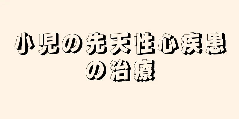 小児の先天性心疾患の治療
