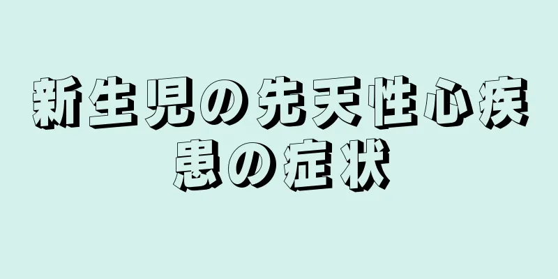 新生児の先天性心疾患の症状