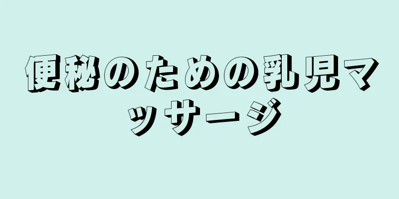 便秘のための乳児マッサージ