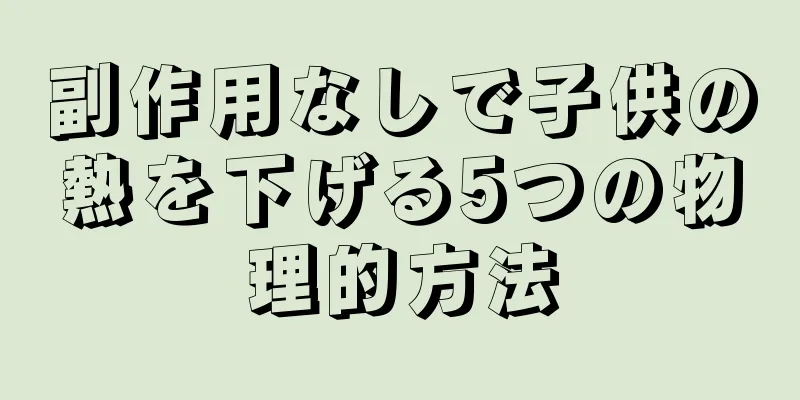 副作用なしで子供の熱を下げる5つの物理的方法