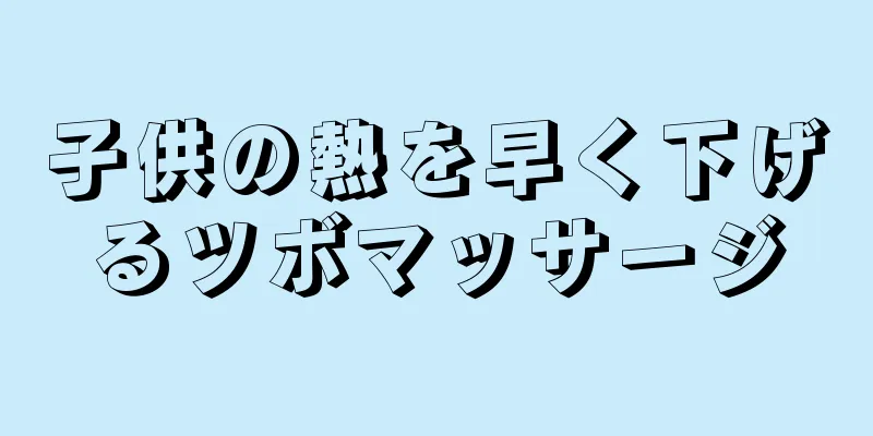 子供の熱を早く下げるツボマッサージ