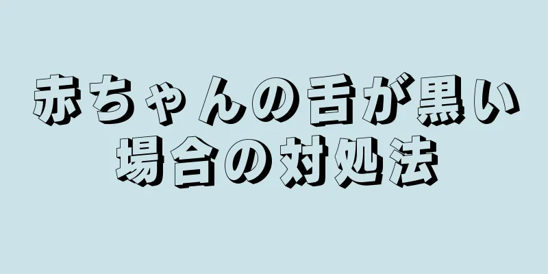 赤ちゃんの舌が黒い場合の対処法
