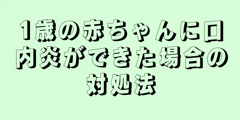 1歳の赤ちゃんに口内炎ができた場合の対処法