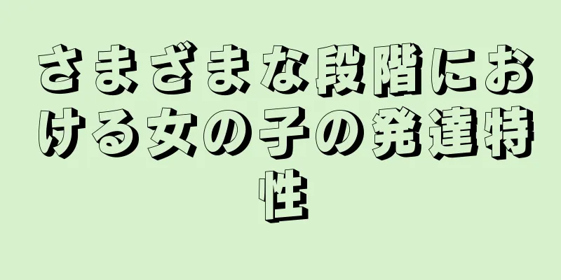 さまざまな段階における女の子の発達特性