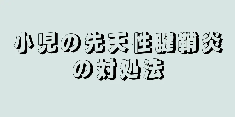 小児の先天性腱鞘炎の対処法