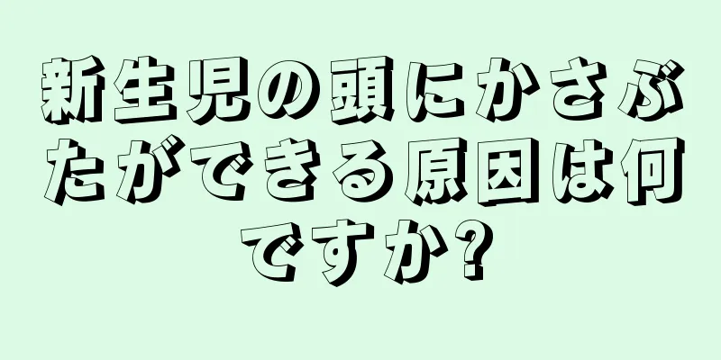 新生児の頭にかさぶたができる原因は何ですか?