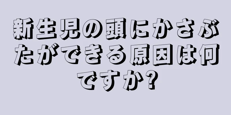 新生児の頭にかさぶたができる原因は何ですか?