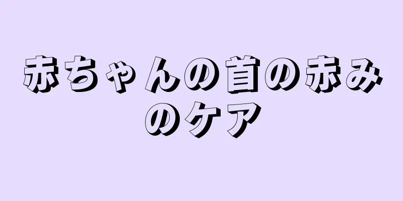 赤ちゃんの首の赤みのケア