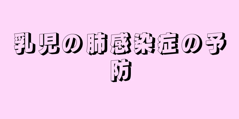 乳児の肺感染症の予防
