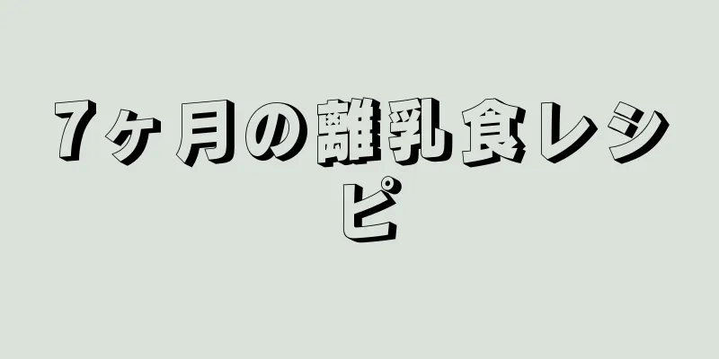 7ヶ月の離乳食レシピ