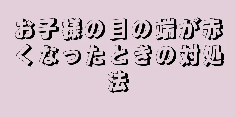 お子様の目の端が赤くなったときの対処法